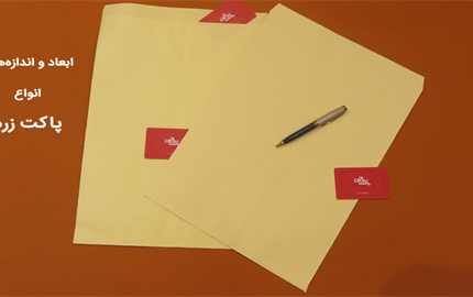 بررسی ابعاد و اندازه‌های انواع پاکت زرد